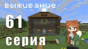 Новый дом. Серия 61. Выживание в Minecraft.