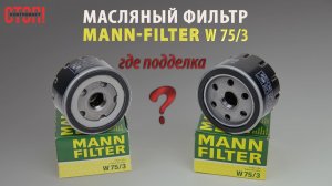 ⚠️ Поддельный MANN-FILTER? Сравниваем два фильтра W75/3