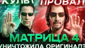 ЗАЧЕМ ОНИ ЭТО СНЯЛИ! ТРЕШ ОБЗОР Матрица 4 ВОСКРЕШЕНИЕ #трешобзор #кинообзор #трешобзор