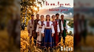 #Rolann - Ой ты, Русь моя, вольная земля