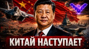 ПЕКИН ГОТОВИТСЯ К БОЛЬШОМУ СТОЛКНОВЕНИЮ ЧТО СКРЫВАЕТ КИТАЙ
