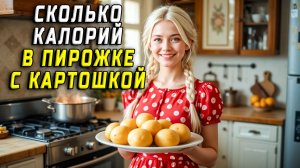 Сколько калорий в пирожке с картошкой