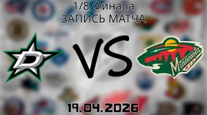 19.04.2026 | 1/8 Финала | Даллас Старз - Миннесота Уайлд | НХЛ | NHL