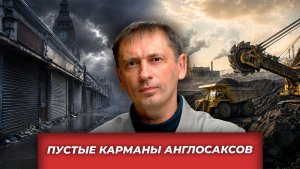 Фантомные боли Империи, уголь вместо зелёного перехода и англосаксы без денег | AfterShock.news