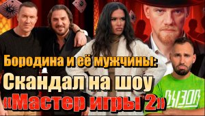 СКАНДАЛ на Шоу «Мастера игры 2». Битва бывших Бородиной -Омаров и Терёхин: Почему Коля сбежал с шоу?