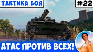 ATAC II Сражается Против Всех | Тактика боя №22