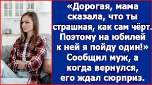 Дорогая, мама сказала, что ты страшная, как сам черт. Поэтому на юбилей к ней я пойду один