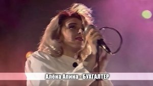 🇷🇺 🎵 Алена Апина - Бухгалтер 🎦🎤🎶🎹🎷🥁🎵