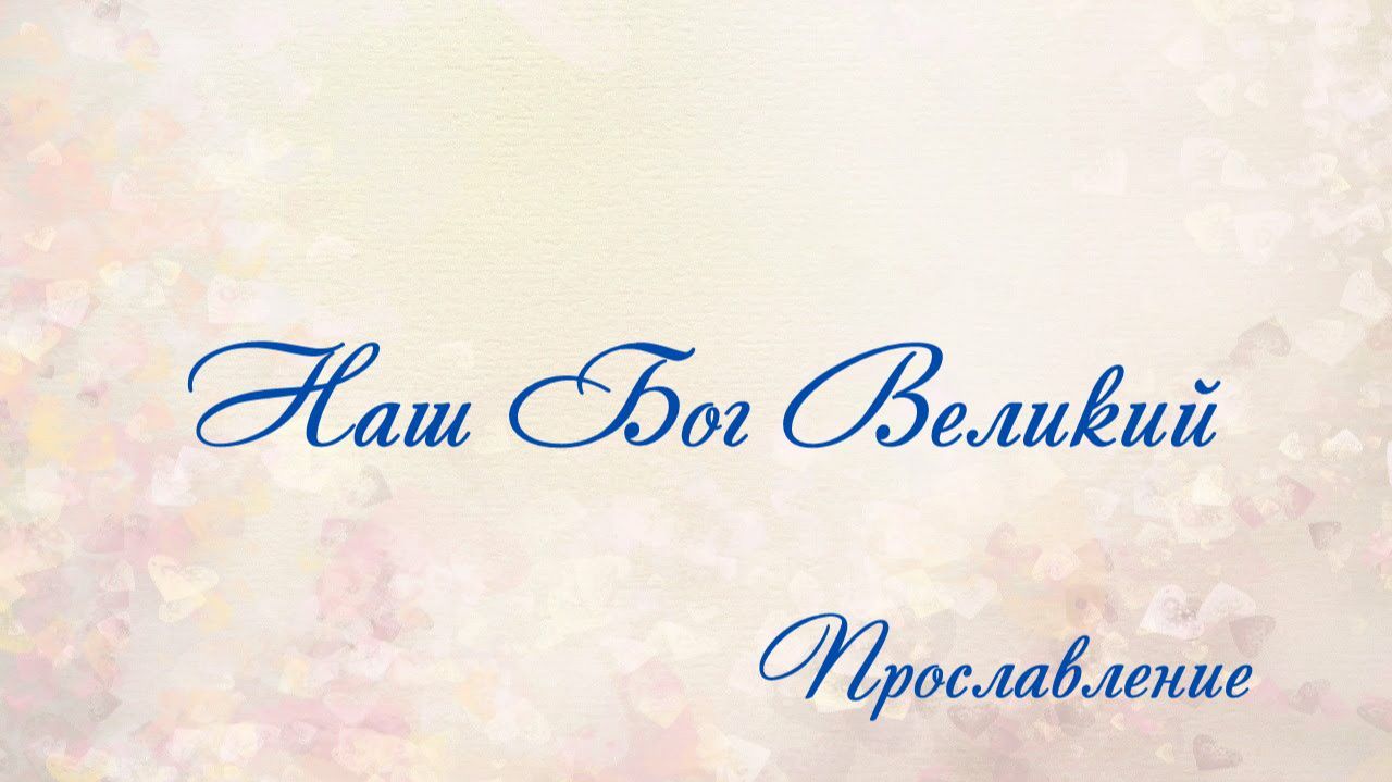 Наш Бог Великий смотреть онлайн