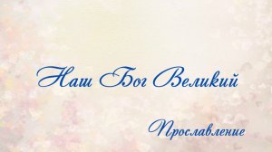 Наш Бог Великий