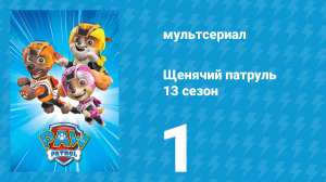 Щенячий патруль 13 сезон 1 серия (мультсериал, 2026)