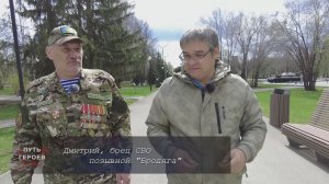 «Путь героев» Дмитрий, боец СВО 08.05.2026