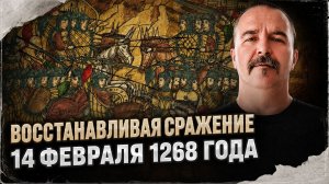 Восстанавливая сражение 14 февраля 1268 года | Раковорская война #6