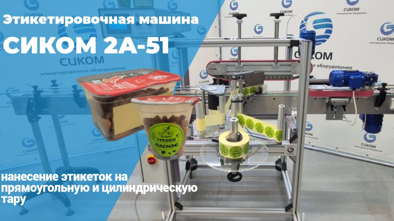 ЭТИКЕТИРОВОЧНОЕ ОБОРУДОВАНИЕ | ЭТИКЕТКИ НА ПРЯМОУГОЛЬНУЮ И ЦИЛИНДРИЧЕСКУЮ ТАРУ | МОДЕЛЬ 2А-51 смотреть онлайн