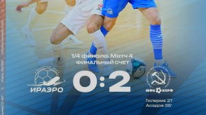 Обзор матча МФК «ИрАэро» - СК КПРФ - 0:2
