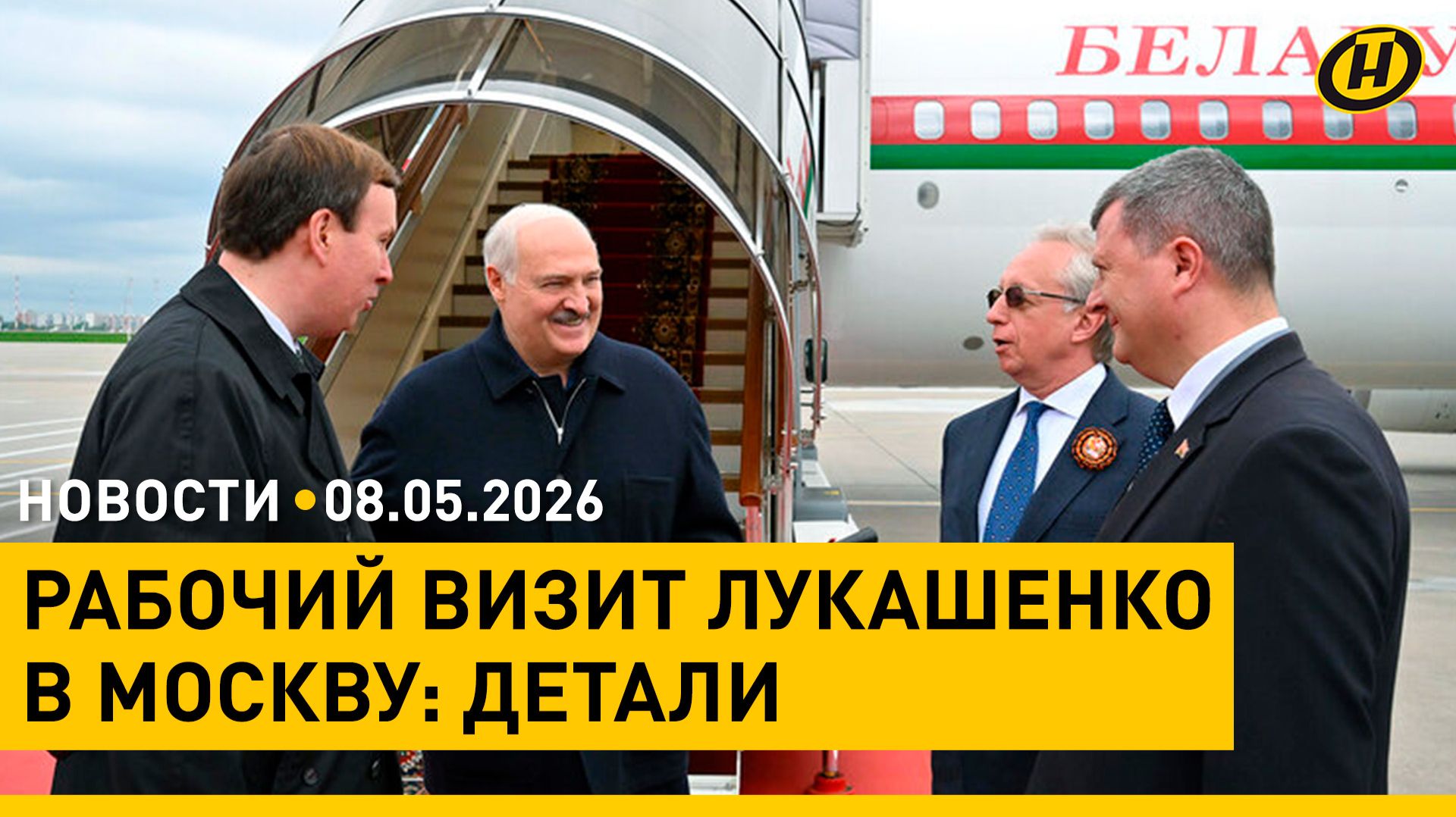 Лукашенко в России/ канун 9 Мая в Беларуси/ Иран и США обменялись ударами/ непогода: Минск подтопило