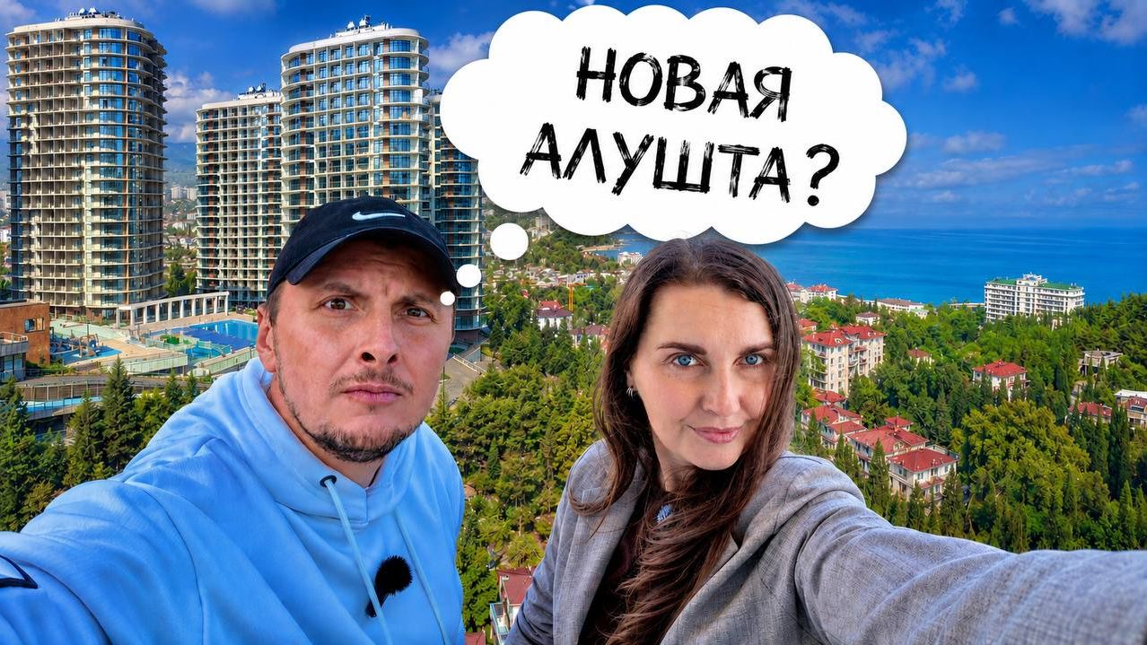 АЛУШТА. Самый МАСШТАБНЫЙ апарт-комплекс Крымская Резиденция. Смотрим жилье от 9,5 млн. Крым 2026