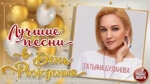 🇷🇺 🎵 Татьяна Буланова - День Рождения 🎦🎤🎶🎹🎷🥁🎵