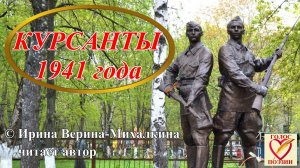 Ирина Верина-Михалкина – «Курсанты 1941 года», читает автор