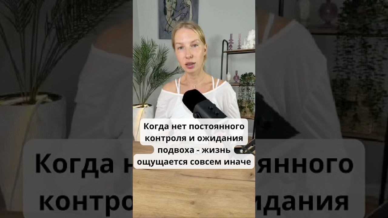 Когда нет постоянного контроля  ожидания подвоха - жизнь ощущается совсем иначе