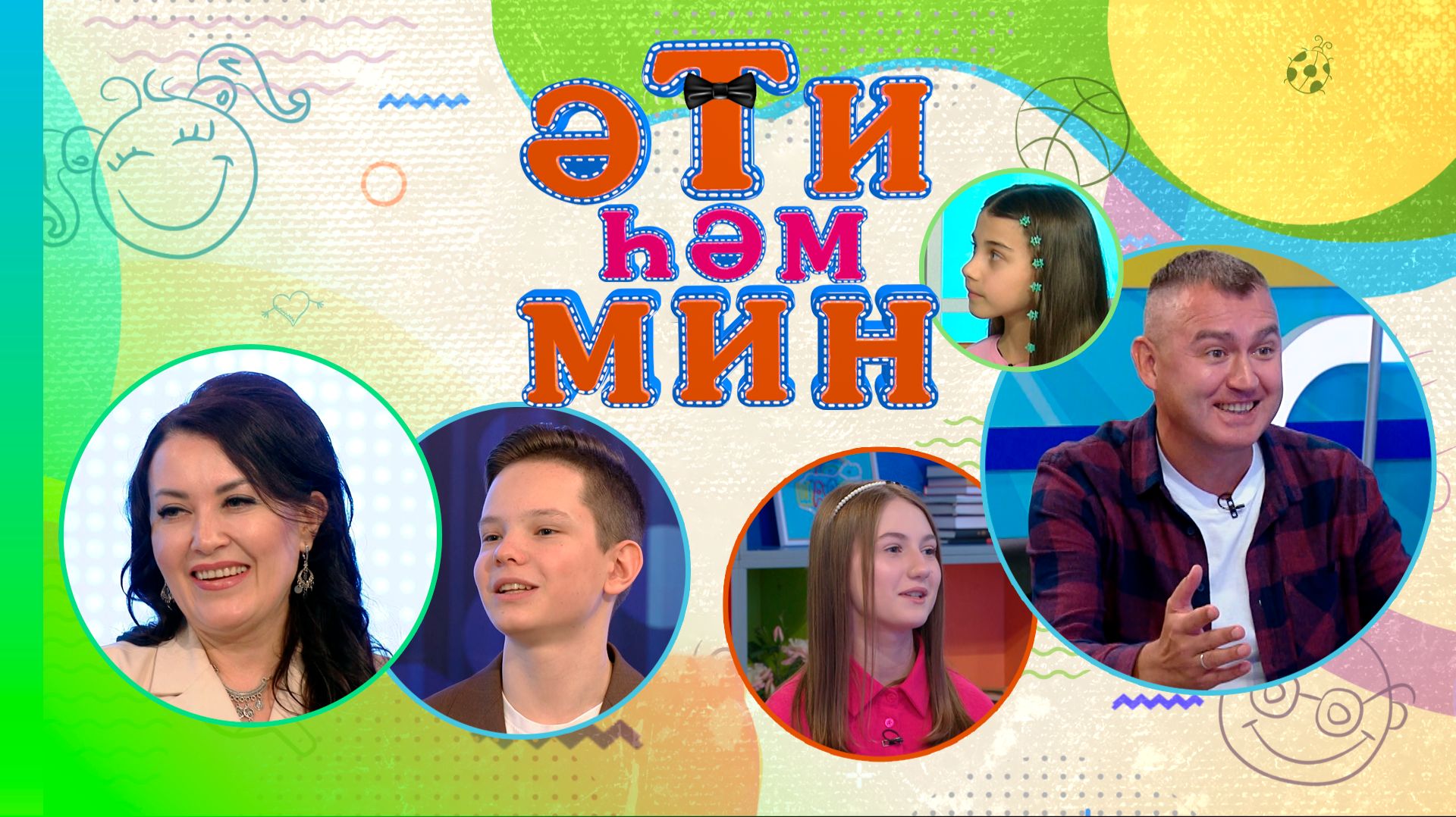 «Әти һәм мин» Зәлия, Зифа һәм Зөлфәт Зиннуровлар, Әлфинә Хөсәенова һәм улы Рөстәм Хөсәенов смотреть онлайн