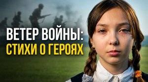Маленькая актриса читает о войне. Стихи про войну к 9 мая для юных артистов. Стихотворение о героях