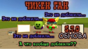 Обновление 5.7.0 в Чикен Ган