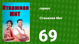 Отважная Мит 69 серия (сериал, 2021)