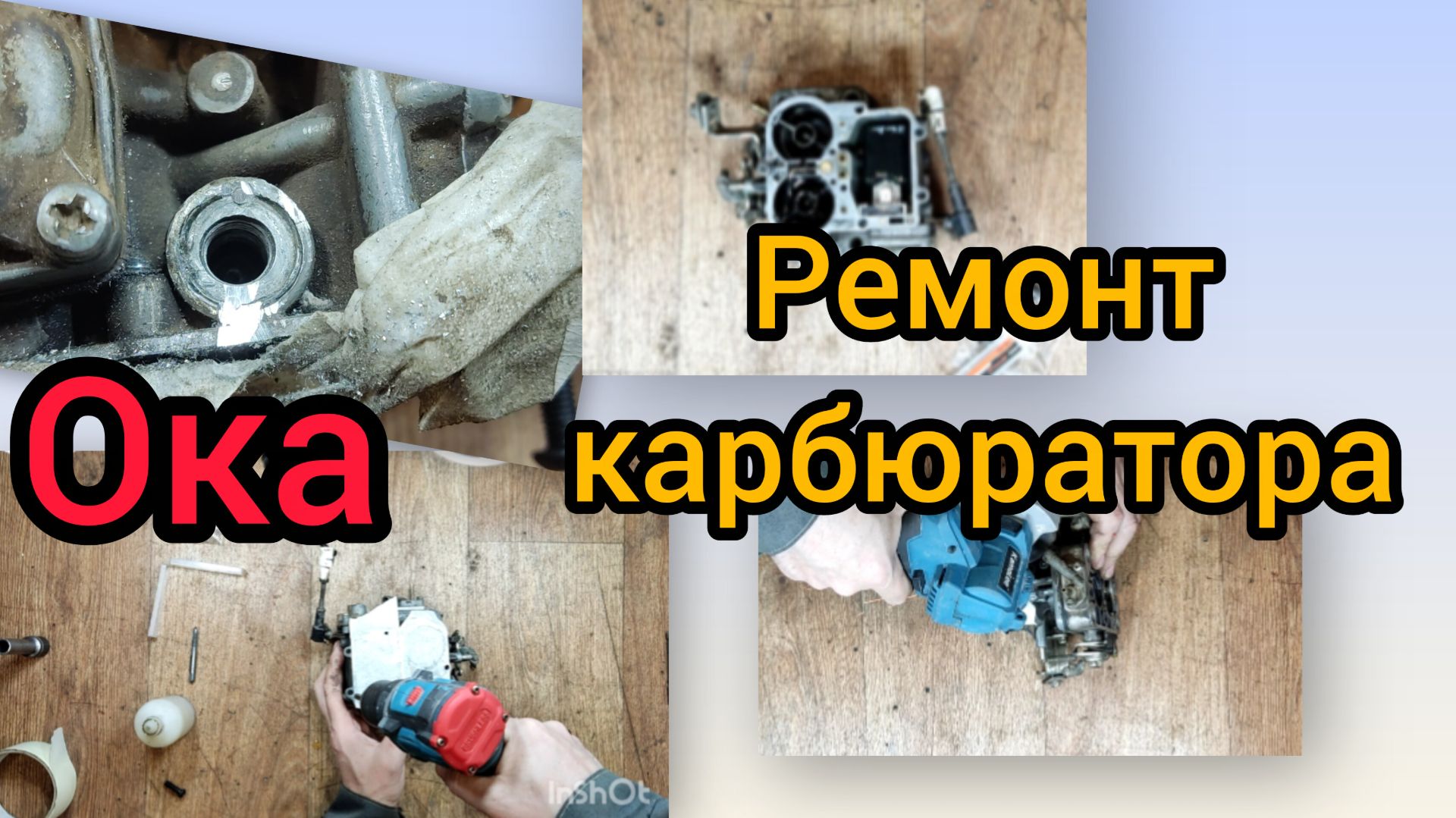 07.05.26 Ока ремонт карбюратора ...