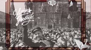Месяц Славы. Крылья Победы