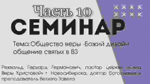 Семинар Общество веры Божий дизайн 10 часть