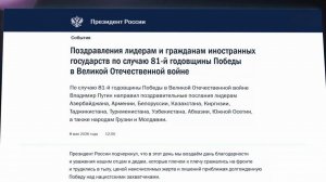 Владимир Путин направил поздравления с Днем Победы лидерам иностранных государств.