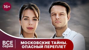 Московские тайны. Опасный переплет. Все серии. Детектив. Смотреть онлайн в хорошем качестве