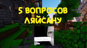 Я ЗАДАЛ 5 ВОПРОСОВ РУТУБЕРУ ЛЯЙСАН УТЯШЕВА (V9ucaH_yT9sheBa)! Dr1mx Minecraft