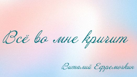 Всё во мне кричит - Виталий Ефремочкин