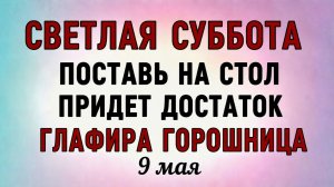 9 Мая Глафира Горошница. Что нельзя делать 9 Мая Глафира Горошница. Народные традиции и приметы9