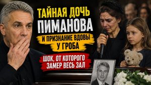 Тайная дочь Пиманова и признание вдовы у гроба: шок, от которого замер весь зал