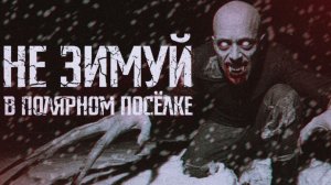 НЕ ЗИМУЙ В ПОЛЯРНОМ ПОСЁЛКЕ || СТРАШНЫЕ ИСТОРИИ #90