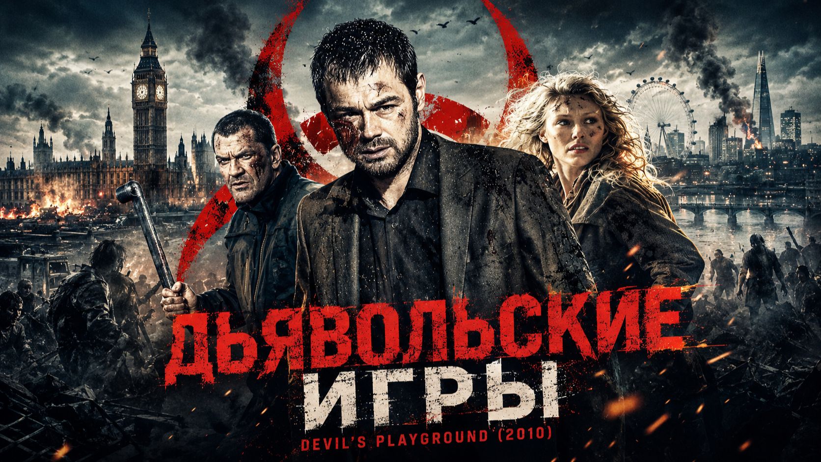 Дьявольские игры | Devil's Playground  (2010)