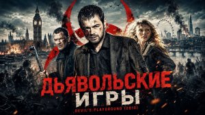 Дьявольские игры | Devil's Playground  (2010)