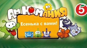 Ам Нямы из Пятёрочки