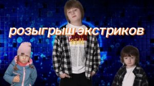 розыгрыш экстриков