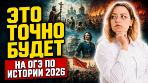 ОГЭ по истории 2026: что точно будет на экзамене и что учить в последнюю очередь
