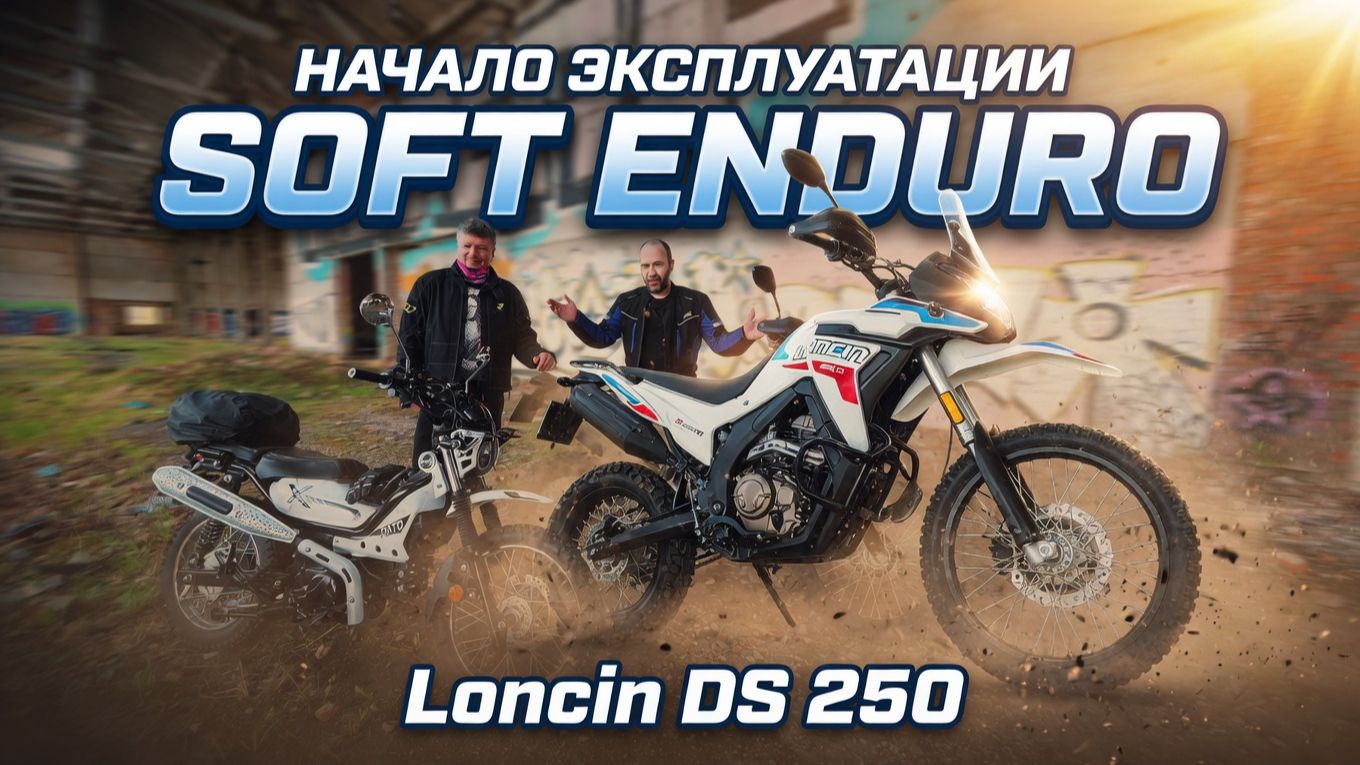 🔴Loncin DS 250 Rally начинаем эксплуатацию🔥