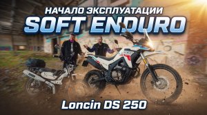 🔴Loncin DS 250 Rally начинаем эксплуатацию🔥