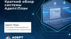 Краткий обзор по программе Адепт План