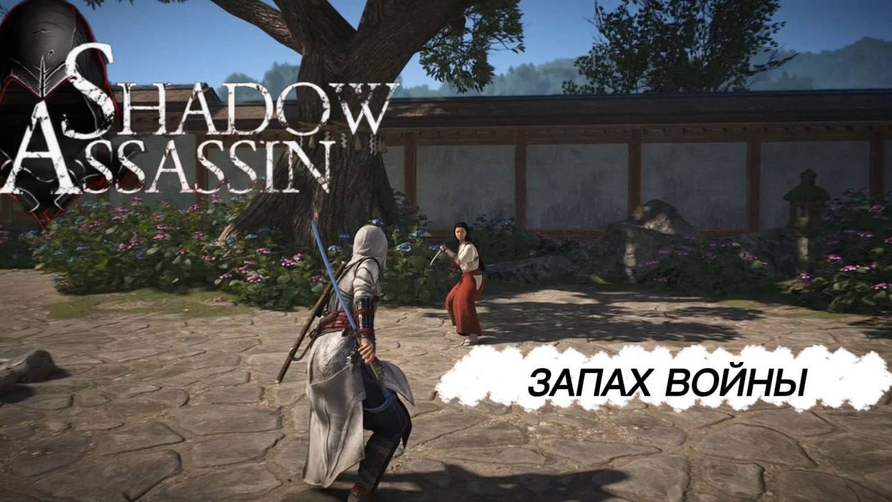 Assassin's Creed Shadows #45 прохождение с Русской озвучкой: Запах войны смотреть онлайн