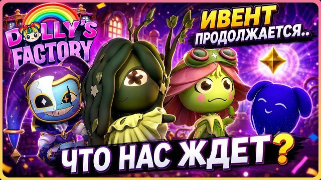 Ивент продолжается #dollyfactory #roblox #роблокс #robloxgames #Доллифактори
