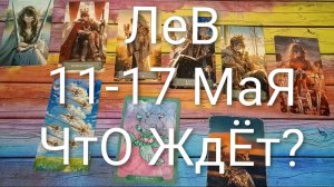 #ЛЕВ ТАРО НЕДЕЛЬКА 11-17 МАЯ💖💖💖#ГаданиеНаБудущее#ТароПрогноз#ТароНеделя#ТароГадание