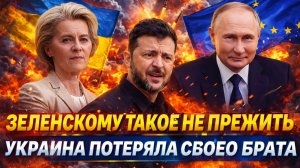 Зеленскому такое не пережить// Украина потеряла своего брата! Путин вытащит козырь из рукава
